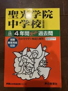 聖光学院中学校4年間スーパー過去問 2014〜2024年度用 Amazon.co.jp: 聖光学院中学校 2024年度用 4年間スーパー過去問