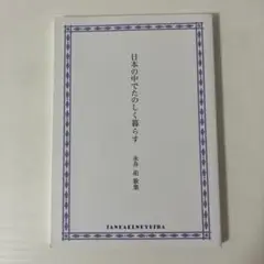 日本の中でたのしく暮らす