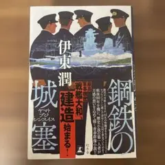 本日限定値下げ 鋼鉄の城塞 ヤマトブジシンスイス