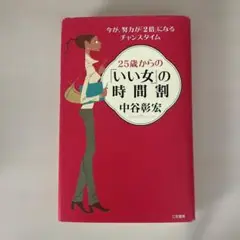 25歳からの「いい女」の時間割　中谷 彰宏