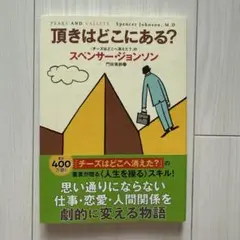 頂きはどこにある？ スペンサー・ジョンソン