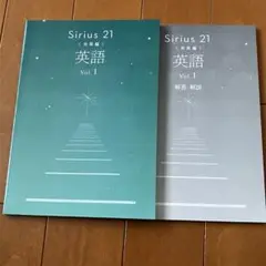 Sirius 21 英語 Vol.1 発展編