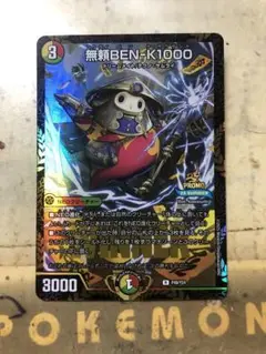 無頼BEN-K1000 プロモ1枚