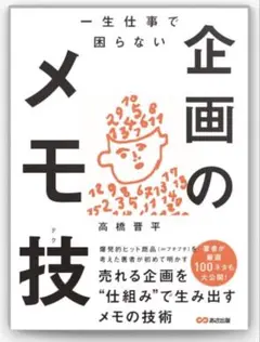 企画のメモ技 高橋晋平 あさ出版