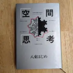 空間思考　八束はじめ