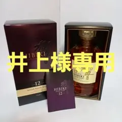 ※井上様専用※【メーカー終売品】サントリー 響 12年 箱付 未開栓