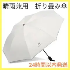 日傘 折り畳み 晴雨兼用 白 遮光 紫外線対策 雨傘 ホワイト 折りたたみ