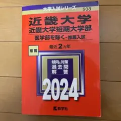 近畿大学・近畿大学短期大学部(医学部を除く―推薦入試)