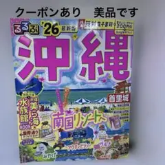 るるぶ沖縄'26 クーポンあり