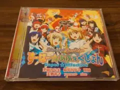 カーニバル・ファンタズム OP すーぱー☆あふぇくしょん CD