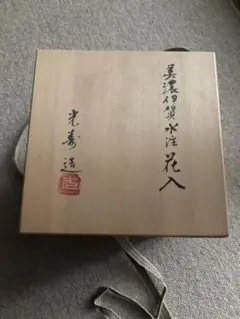美濃伊賀 水注 花入 光寿造 共箱入