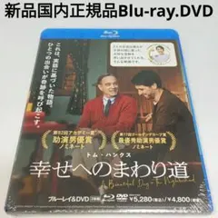 新品Blu-ray＆DVD★幸せへのまわり道 ブルーレイ&DVDセット