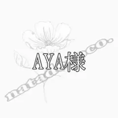 AYA様