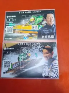 茅原悠紀 SG第30回オーシャンカップ オリジナル記念舟券2枚セット