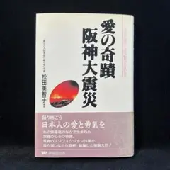 愛の奇蹟 阪神大震災　松田美智子【絶版】