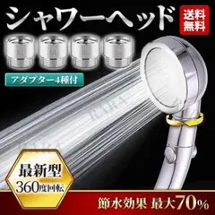 シャワーヘッド 節水 3段階モード 手元止水 アダプター付き 水圧 お風呂 バス