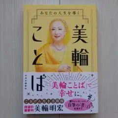 あなたの人生を導く 美輪ことば