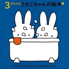 3さいからのうさこちゃんの絵本① 4冊セット　ディック・ブルーナ 福音館書店