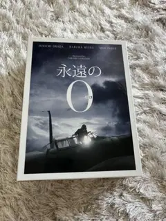 永遠の0 DVD
