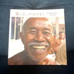 笑って、バイバイ!