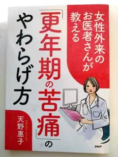 女性外来のお医者さんが教える「更年期の苦痛」のやわらげ方/天野惠子
