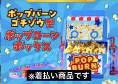 仮面ライダーガヴ ポップバーンゴチゾウ型 ポップコーンボックス