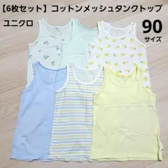 【6枚セット】コットンメッシュタンクトップ UNIQLO ユニクロ