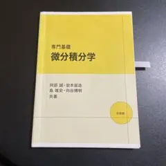 専門基礎 微分積分学 825