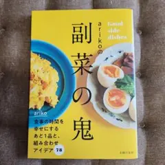 arikoの副菜の鬼 Good side dishes