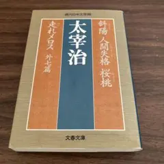 斜陽 人間失格 桜桃 走れメロス 外七篇