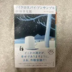 マイクロスパイ・アンサンブル 伊坂幸太郎 幻冬舎 文庫