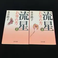 永井路子「流星　お市の方」上下巻セット　文春文庫