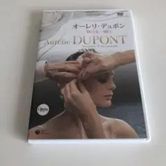 オーレリ・デュポン 輝ける一瞬に