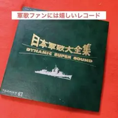 LPレコード 軍歌・戦時歌謡大全集 全33枚セット LPレコード 軍歌・戦時歌謡大全集 全33枚セット