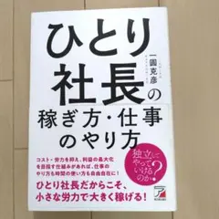 『ひとり社長の稼ぎ方・仕事のやり方』