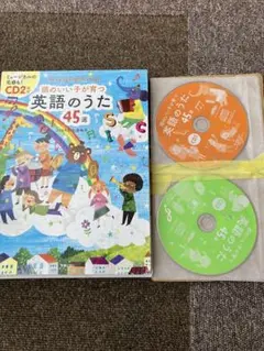 頭のいい子が育つ英語のうた 45選 CD付き