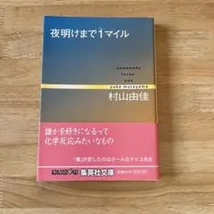 夜明けまで1マイル 村山由佳　集英社文庫