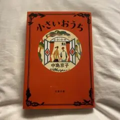 小さいおうち