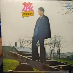 ['72年LP] 伊東ゆかり/ 旅 ポートレート付 日本コロムビア/DENON