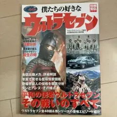 僕たちの好きなウルトラセブン