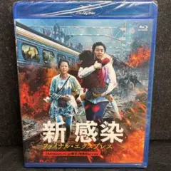 Amazon限定 新感染 ファイナル・エクスプレス BluRay