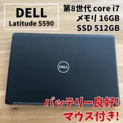 【バッテリー超優良】DELL 高性能 i7メモリ16GB SSD512 マウス付