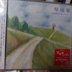 林部智史　琴線歌