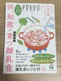 【本】たんぱくリッチ　離乳食