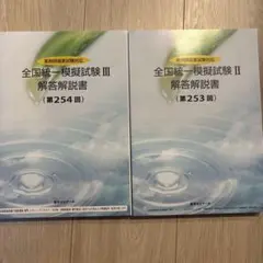 薬剤師国家試験全国統一模試　2023年　Ⅱ〜Ⅲ 253〜254