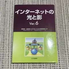 インターネットの光と影 Ver.6 被害者・加害者にならないための情報倫理入門