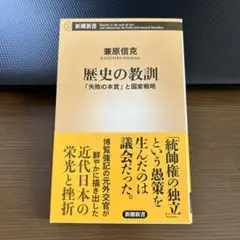歴史の教訓 「失敗の本質」と国家戦略