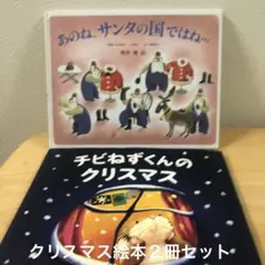 【クリスマス絵本2冊】チビねずくんのクリスマス あのね、サンタの国ではね