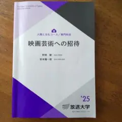 映画芸術への招待　’２５　放送大学テキスト