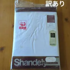 訳あり　布団掛けカバー　シャンデリーフトンカバー　白　日清紡　シミあり
